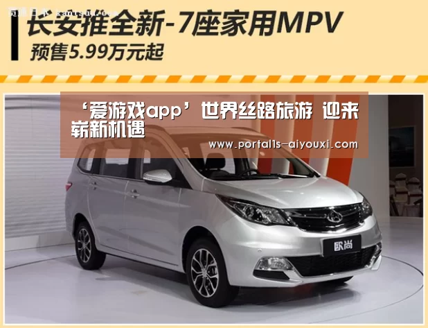 ‘爱游戏app’世界丝路旅游 迎来崭新机遇(图1) 爱游戏官网