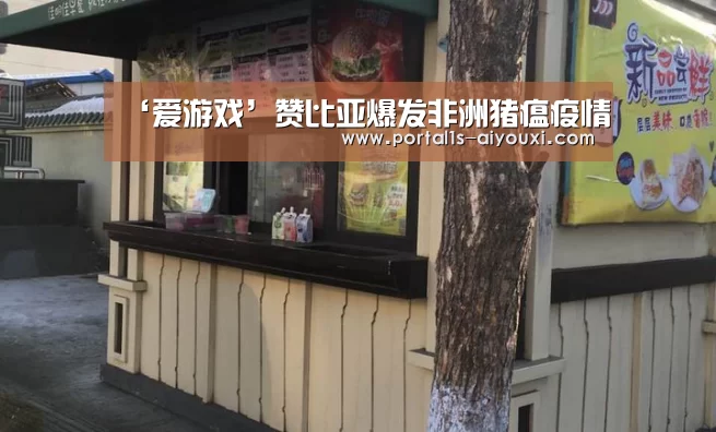 ‘爱游戏’赞比亚爆发非洲猪瘟疫情(图1) 爱游戏官网