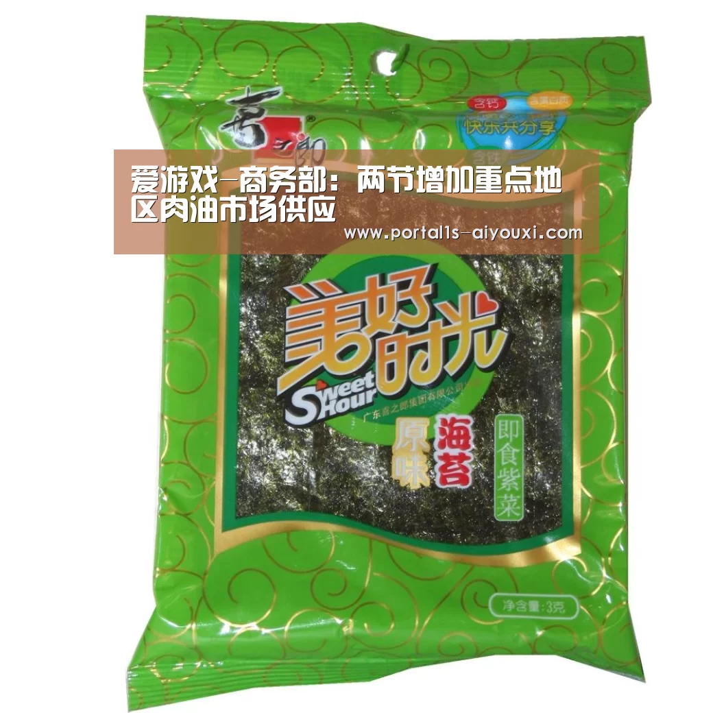 爱游戏-商务部:两节增加重点地区肉油市场供应(图1) 爱游戏