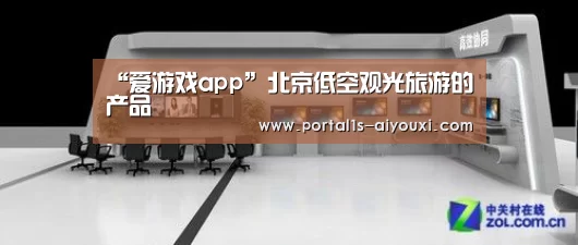 “爱游戏app”北京低空观光旅游的产品(图1) 爱游戏官网