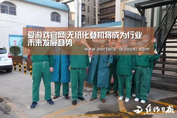 爱游戏官网|无纸化登机将成为行业未来发展趋势(图2) 爱游戏官网