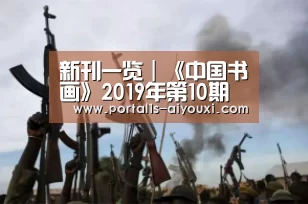 新刊一览|《中国书画》2019年第10期“爱游戏app”(图1) 爱游戏