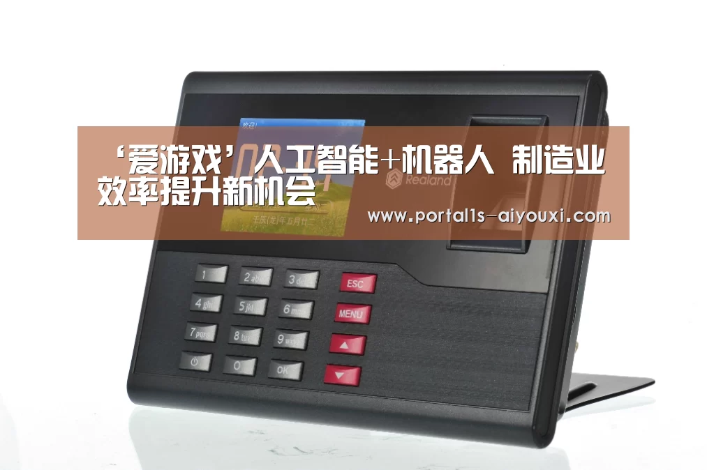 ‘爱游戏’人工智能+机器人 制造业效率提升新机会(图3) 爱游戏app