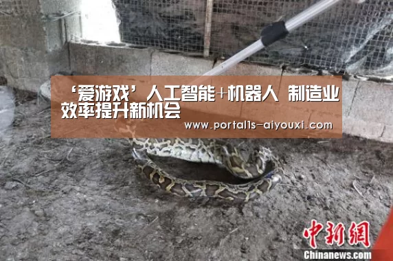 ‘爱游戏’人工智能+机器人 制造业效率提升新机会(图1) 爱游戏官网