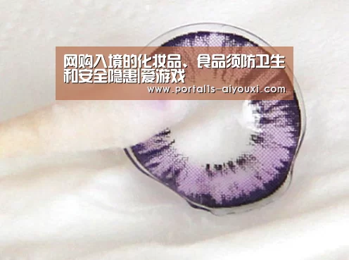 网购入境的化妆品、食品须防卫生和安全隐患|爱游戏(图2) 爱游戏app