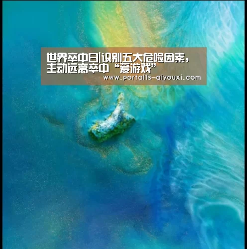 世界卒中日|识别五大危险因素,主动远离卒中“爱游戏”(图1) 爱游戏官网