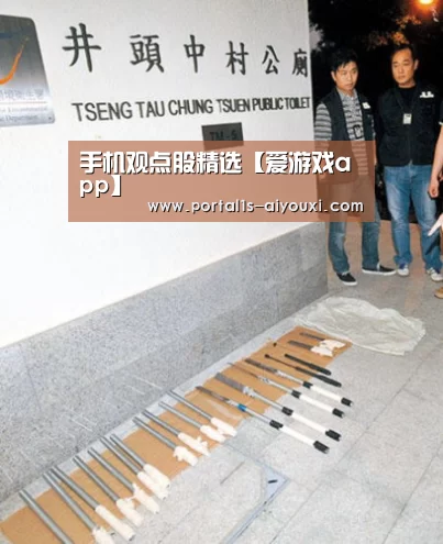 手机观点股精选【爱游戏app】(图2) 爱游戏