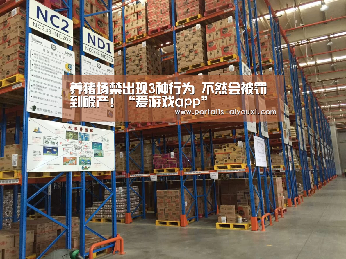 养猪场禁出现3种行为 不然会被罚到破产!“爱游戏app”(图1) 爱游戏app