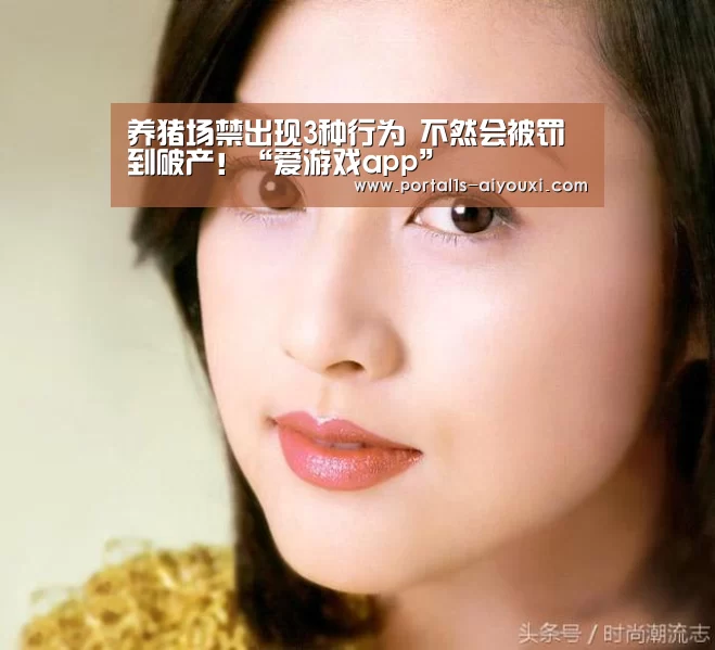 养猪场禁出现3种行为 不然会被罚到破产!“爱游戏app”(图2) 爱游戏app