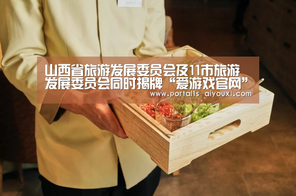 山西省旅游发展委员会及11市旅游发展委员会同时揭牌“爱游戏官网”(图1) 爱游戏app