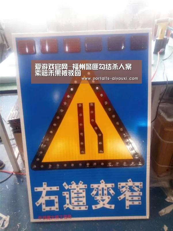 爱游戏官网-福州警匪勾结杀人案索赔未果被驳回(图1) 爱游戏app