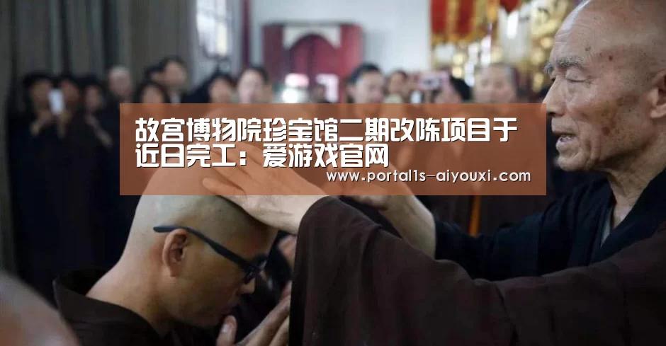 故宫博物院珍宝馆二期改陈项目于近日完工:爱游戏官网(图1) 爱游戏官网