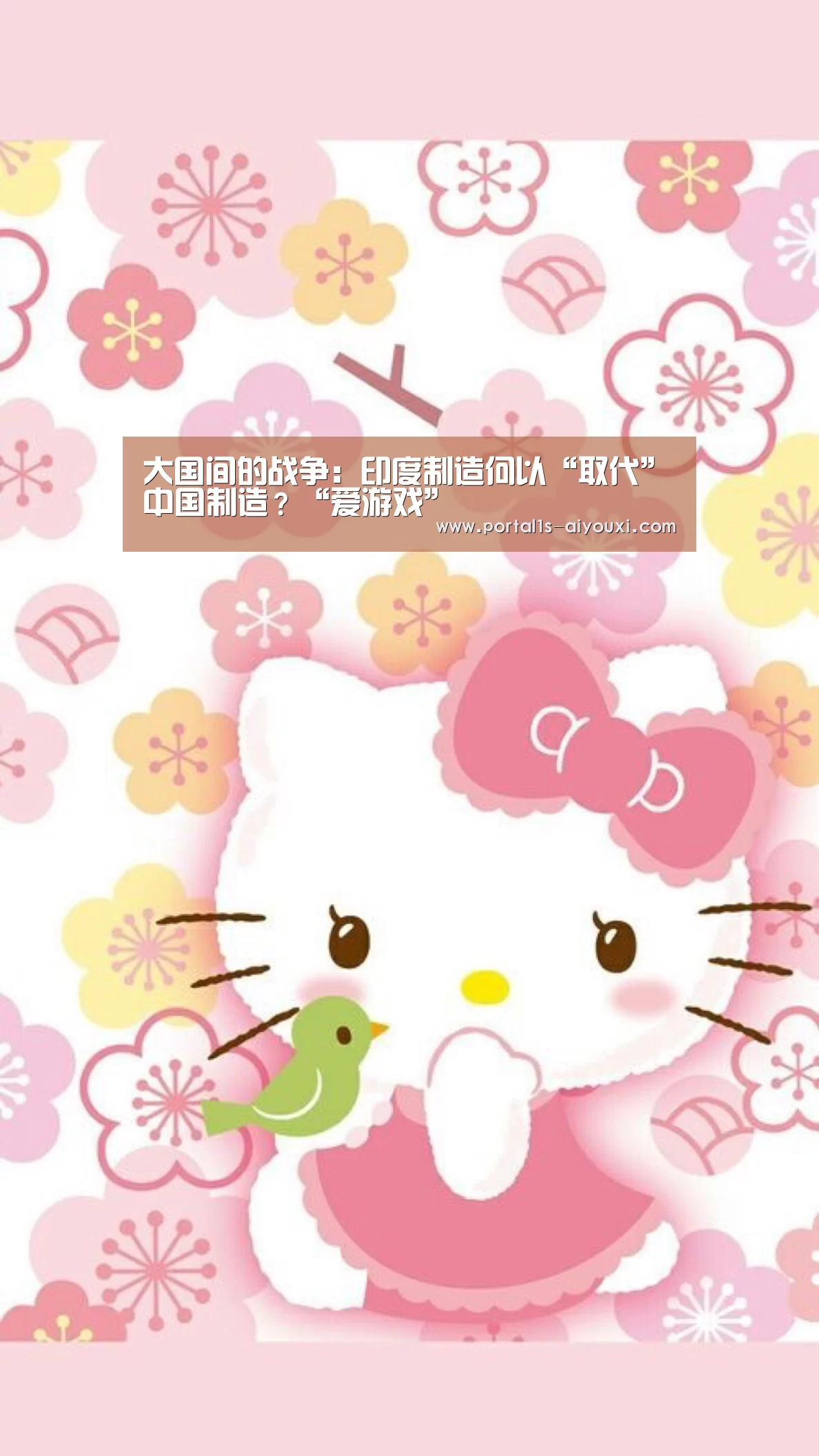 大国间的战争:印度制造何以“取代”中国制造?“爱游戏”(图2) 爱游戏app
