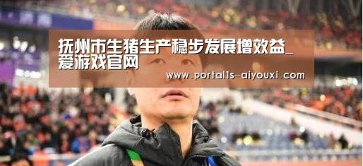 抚州市生猪生产稳步发展增效益_爱游戏官网(图2) 爱游戏