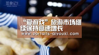 “爱游戏”旅游市场继续保持高速增长(图2) 爱游戏官网