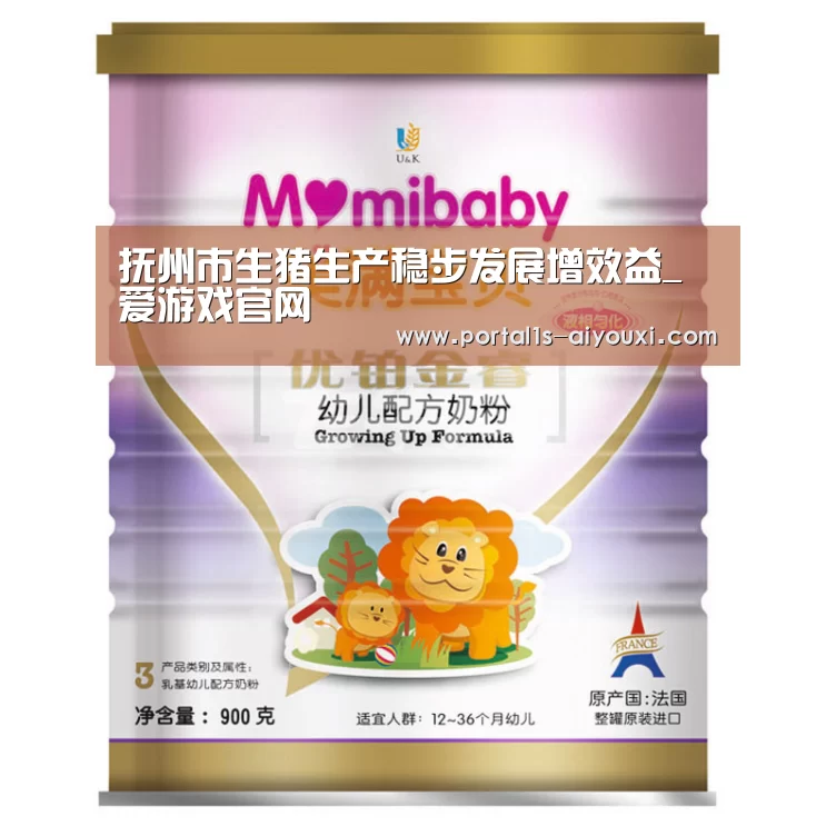 抚州市生猪生产稳步发展增效益_爱游戏官网(图3) 爱游戏app