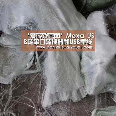 ‘爱游戏官网’Moxa USB转串口转换器和USB集线器(图1) 爱游戏官网